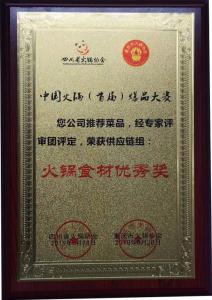 火鍋食材優秀獎